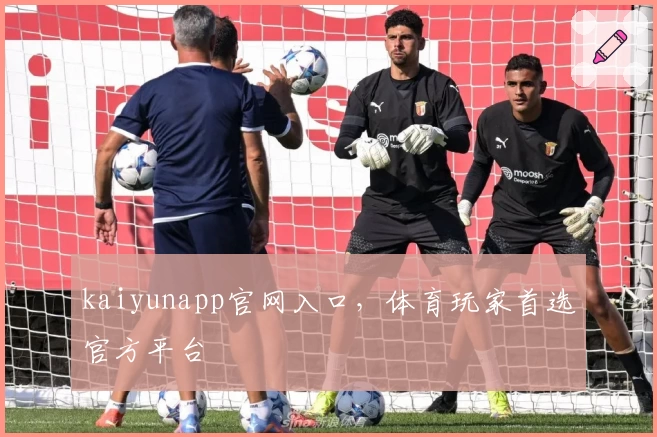 kaiyunapp官网入口，体育玩家首选官方平台