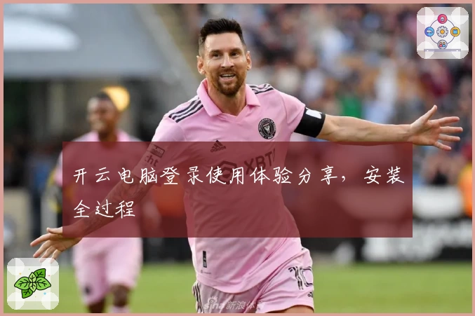 开云电脑登录使用体验分享，安装全过程