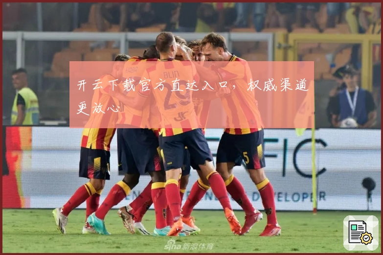 开云下载官方直达入口，权威渠道更放心