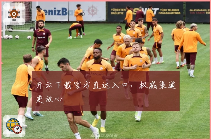 开云下载官方直达入口，权威渠道更放心