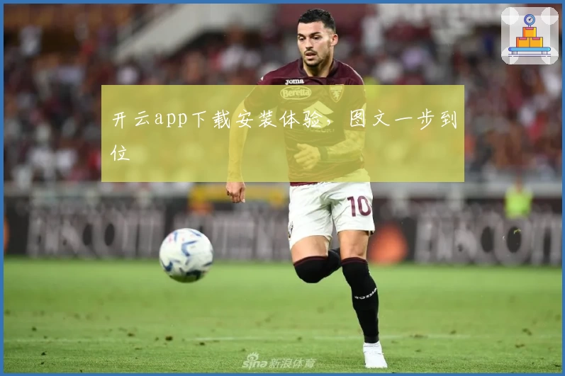 开云app下载安装体验,图文一步到位