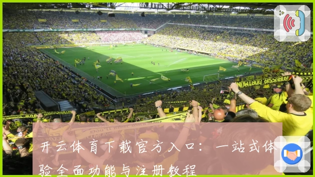 开云体育下载官方入口：一站式体验全面功能与注册教程