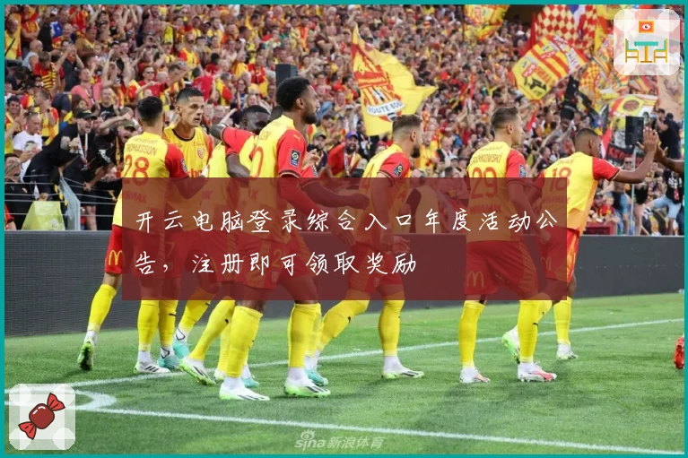 开云电脑登录综合入口年度活动公告，注册即可领取奖励