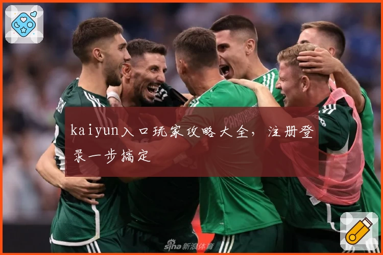 kaiyun入口玩家攻略大全，注册登录一步搞定