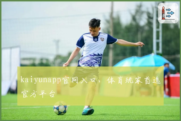 kaiyunapp官网入口，体育玩家首选官方平台