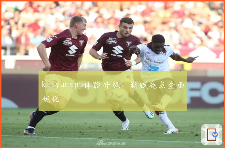 kaiyunapp体验升级，新版亮点全面优化