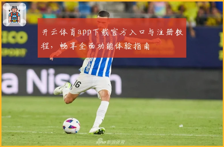 开云体育app下载官方入口与注册教程，畅享全面功能体验指南