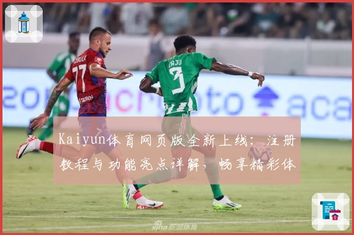 Kaiyun体育网页版全新上线：注册教程与功能亮点详解，畅享精彩体验！