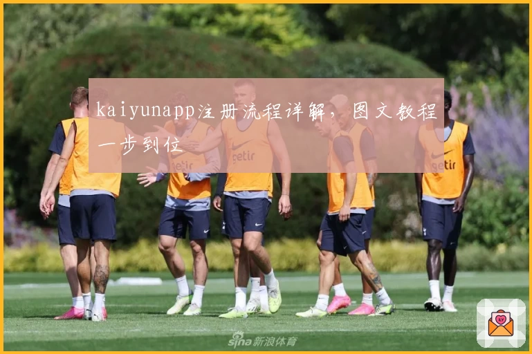 kaiyunapp注册流程详解，图文教程一步到位