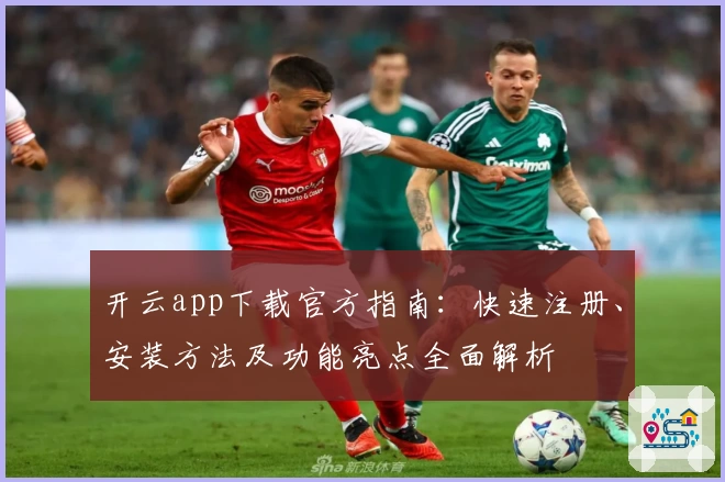 开云app下载官方指南：快速注册、安装方法及功能亮点全面解析