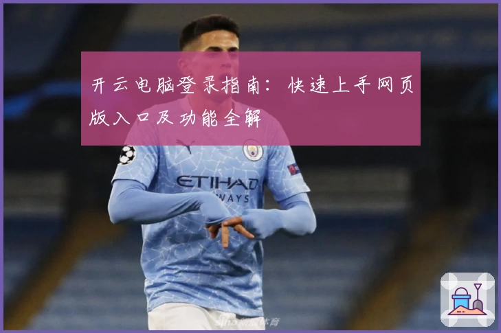 开云电脑登录指南：快速上手网页版入口及功能全解